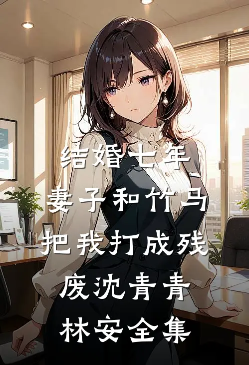 别重生——末世里的你已经在无限循环中死过十万次