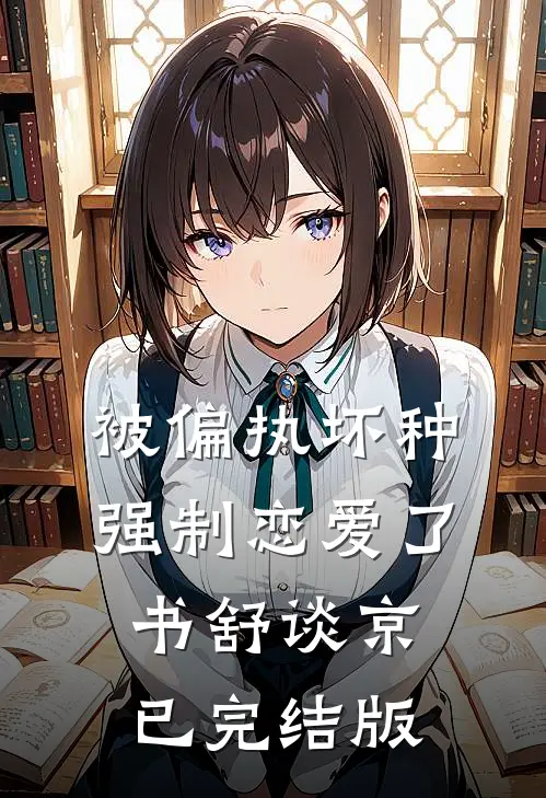 吃播妹妹对我施展邪术，让我变成240斤大胖子