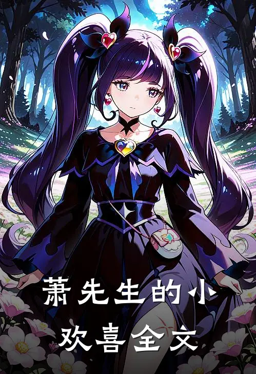 萧先生的小欢喜全文