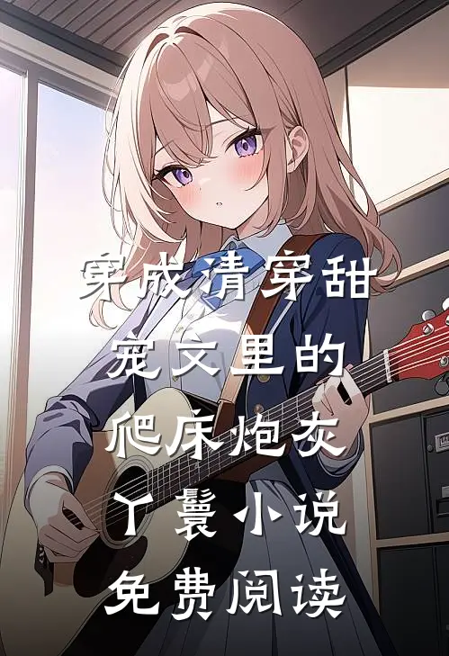 穿成清穿甜宠文里的爬床炮灰丫鬟小说免费阅读