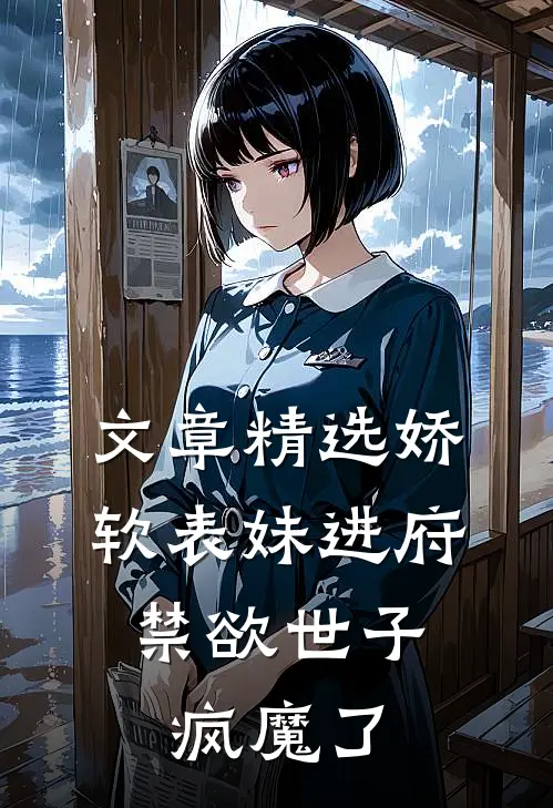 文章精选娇软表妹进府：禁欲世子疯魔了