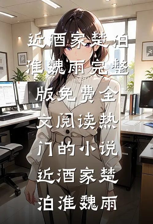 离开渣夫后，她创业养崽成为企业家陆景琛温凉番外