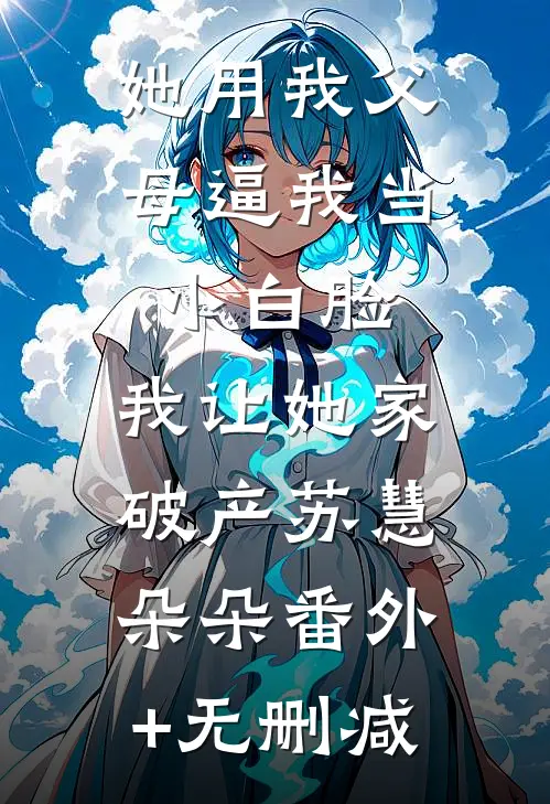 长亭抚一曲瑶琴赵云莺陆云停无删减全文