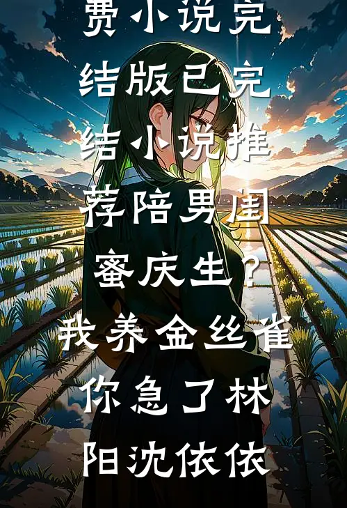 白蛇夫君不愿交尾，我转头诞下龙族九子白墨寒露九小说