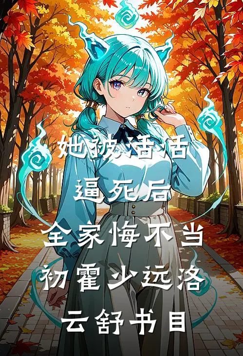 春若景明不相逢:结局+番外+完结