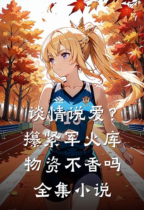 谈情说爱？攥紧军火库物资不香吗全集小说