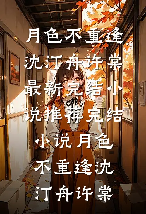 七零：嫁给大佬后，我成了白月光替身无错版