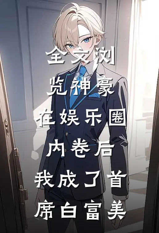 全文浏览神豪：在娱乐圈内卷后，我成了首席白富美