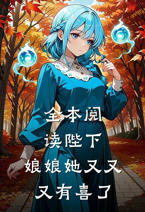 全本阅读陛下，娘娘她又又又有喜了