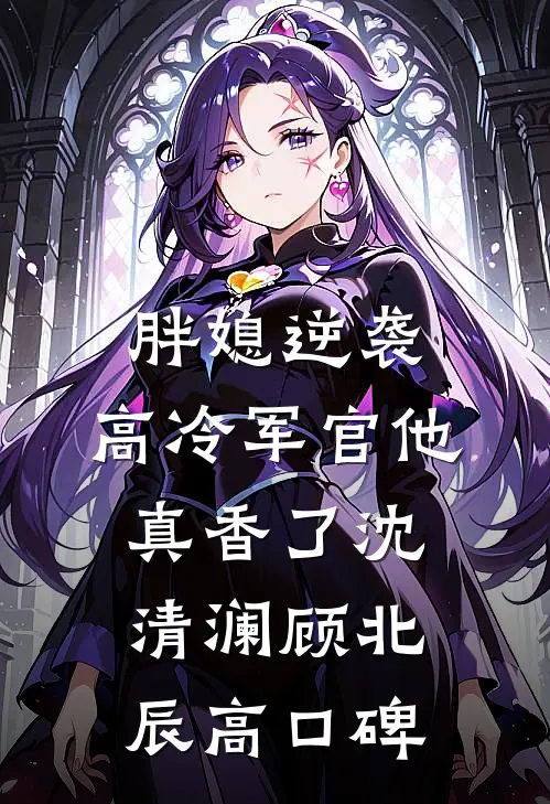 认回首富父亲后，装穷三年的男友悔疯了全局