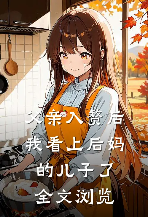 父亲入赘后，我看上后妈的儿子了全文浏览