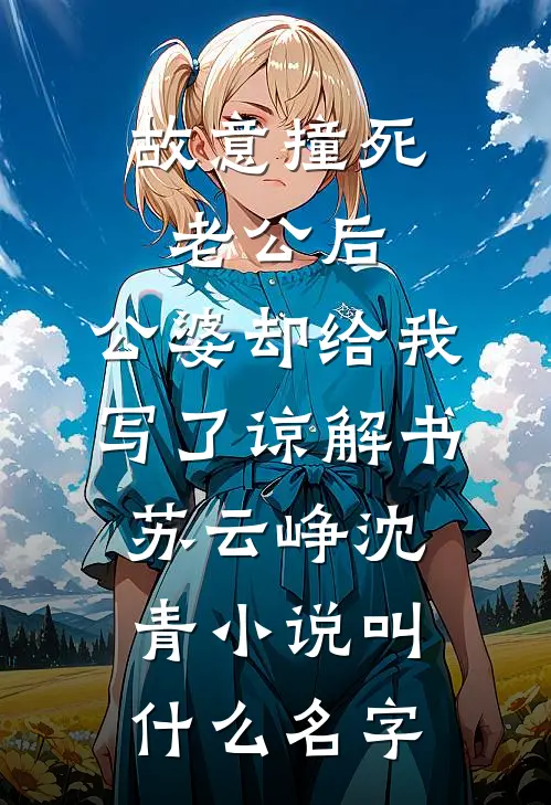 官场：开局美女陷害，我步步高升江毅张敏全文