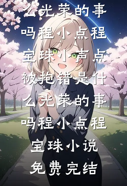 调任第一天，我和老婆在产房门口相见免费