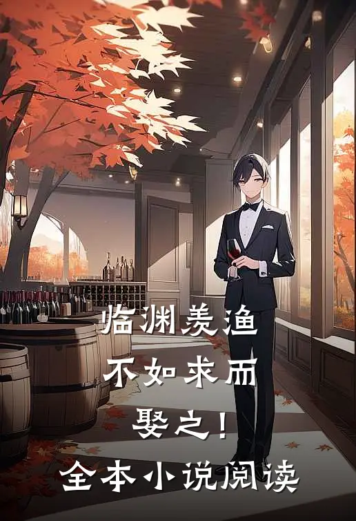 临渊羡渔，不如求而娶之！全本小说阅读