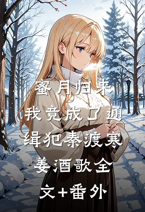 集体穿越？京圈勋贵哭着抱我大腿小说全文免费阅读