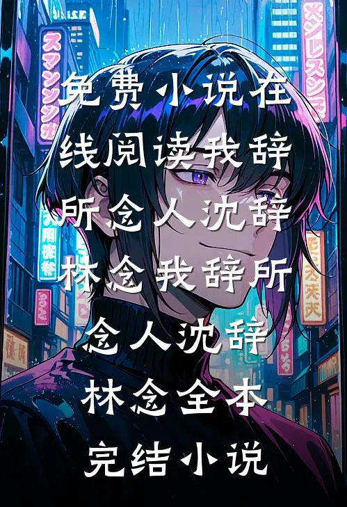 我谶出，惊风雨在线阅读