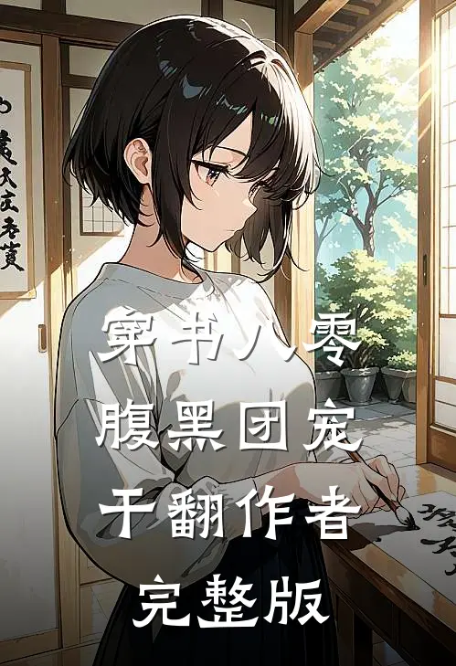穿书八零：腹黑团宠干翻作者完整版