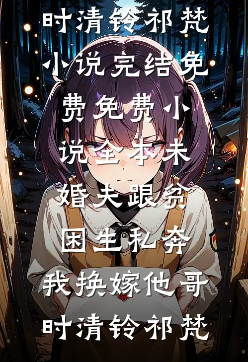 养老院通知我退押金，可我外婆明明还在ICU等我交费