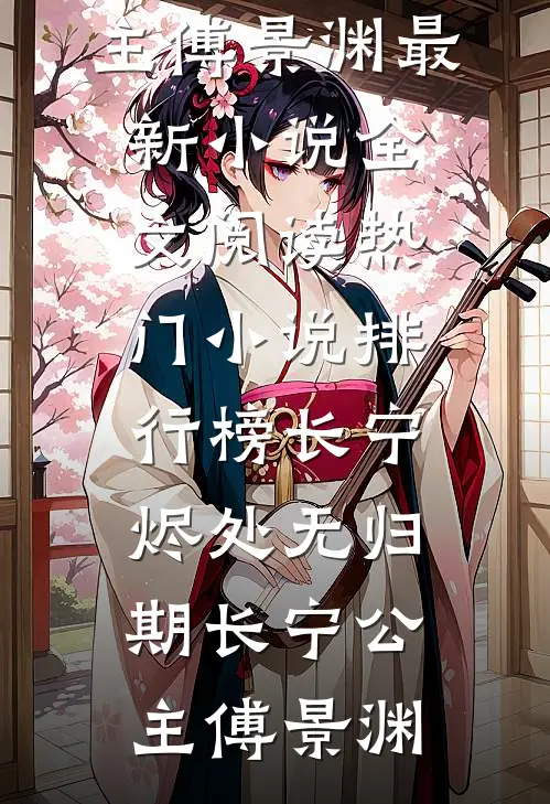 余生与你共白首小说全文免费阅读