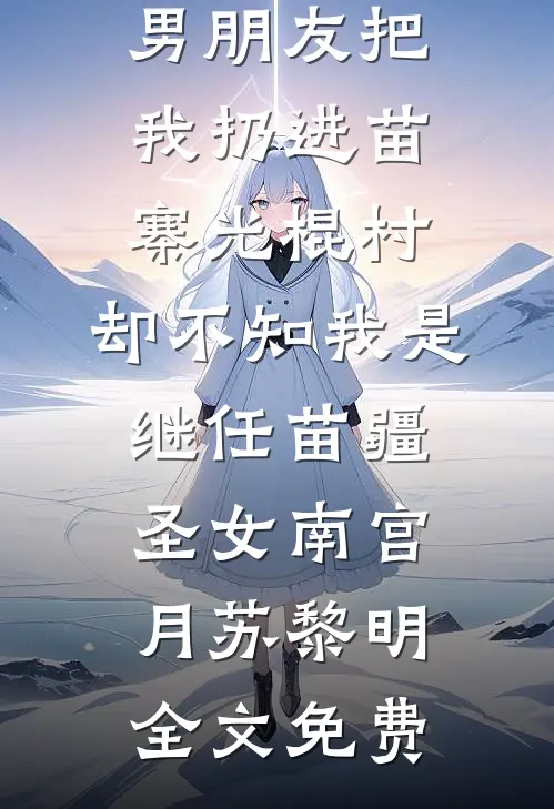 骂我丧门星？八零长姐旺家又旺财无删减