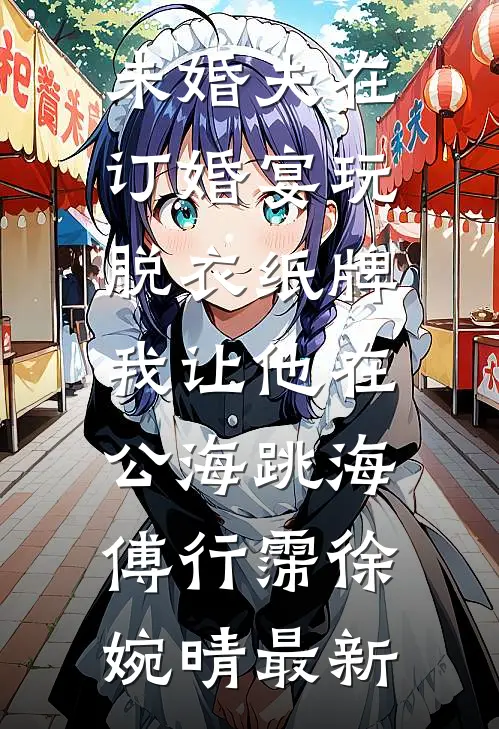 八千里路不相逢:前文+后续