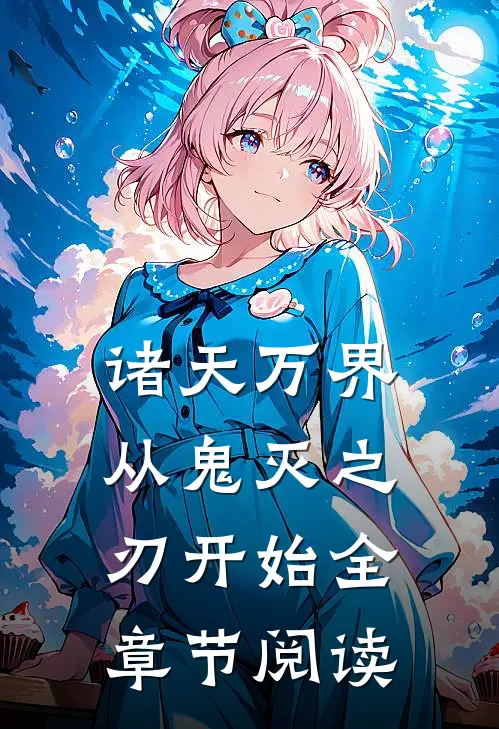 诸天万界从鬼灭之刃开始全章节阅读