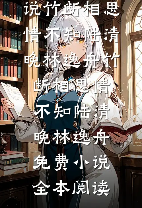 忘月逐星，清风斩薄幸精品选集