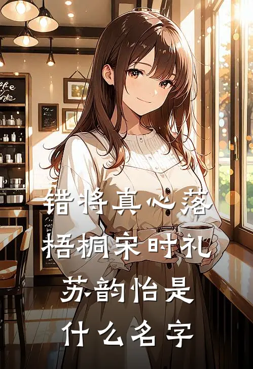 被AI算命软件预测死期后，我暴走了的小说