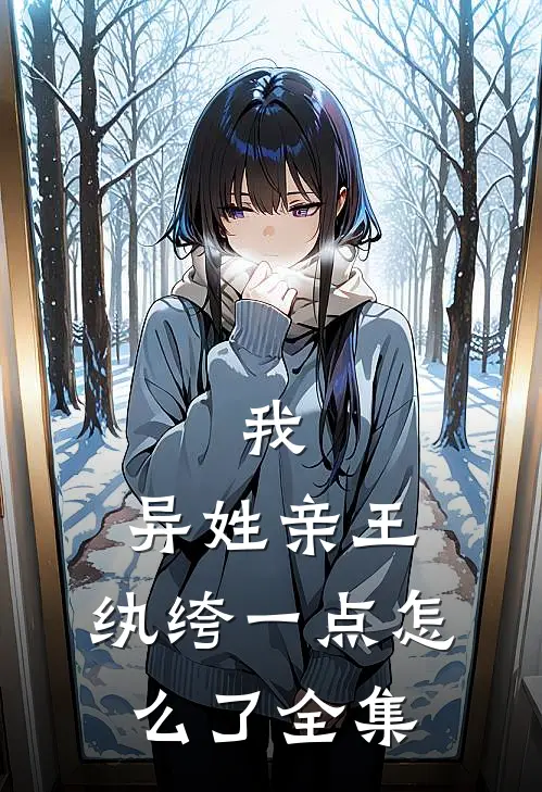 我，异姓亲王，纨绔一点怎么了全集