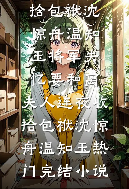 和亲弃子？我成帝王唯一天菜完整文集阅读
