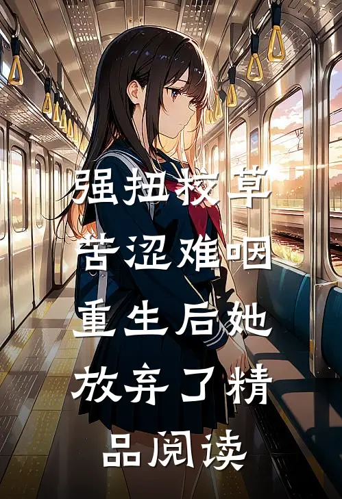 强扭校草苦涩难咽，重生后她放弃了精品阅读