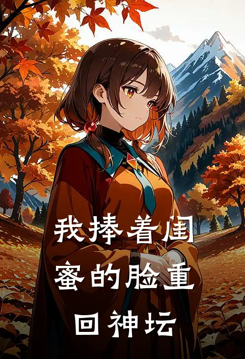 我捧着闺蜜的脸重回神坛