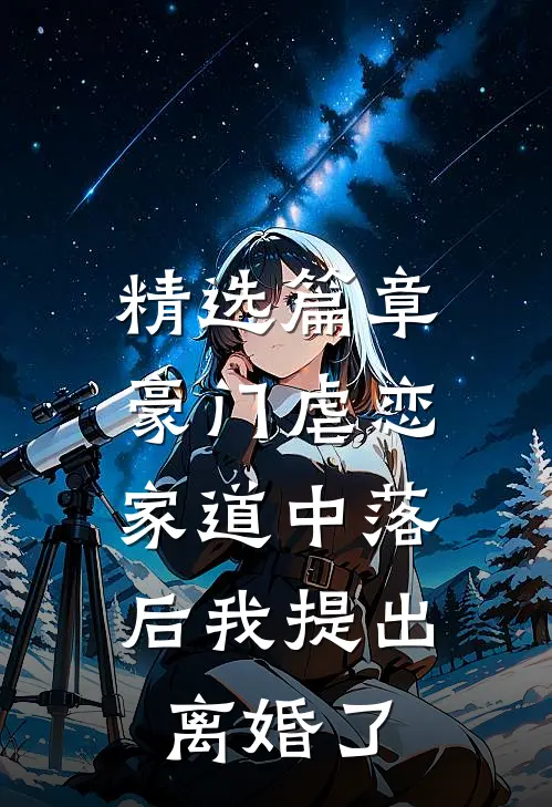 精选篇章豪门虐恋：家道中落后我提出离婚了