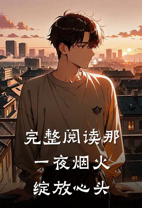 完整阅读那一夜烟火，绽放心头