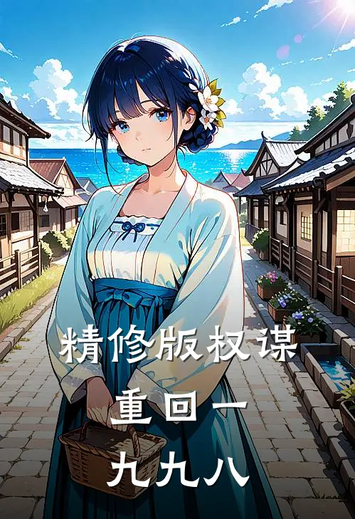 精修版权谋：重回一九九八