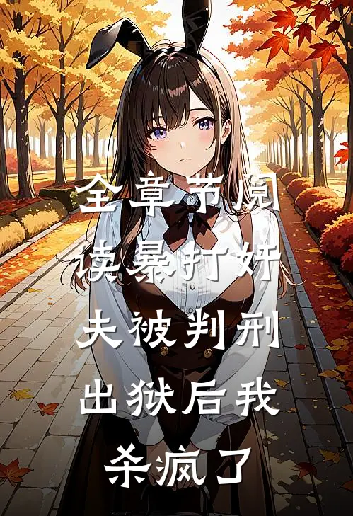全章节阅读暴打奸夫被判刑，出狱后我杀疯了
