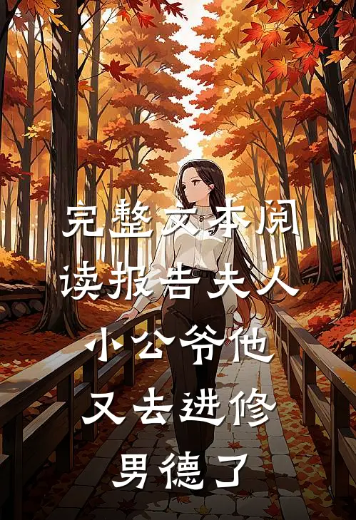 完整文本阅读报告夫人，小公爷他又去进修男德了