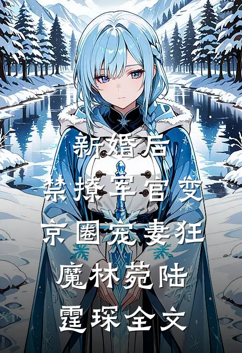 新婚后，禁撩军官变京圈宠妻狂魔林菀陆霆琛全文