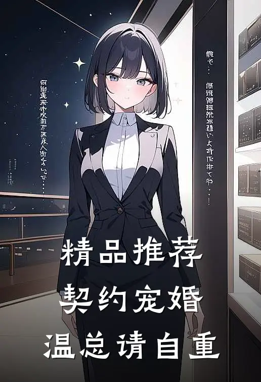 精品推荐契约宠婚，温总请自重