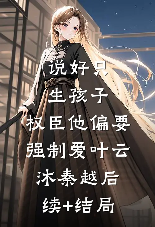 五零：穿越小菜鸟苟在激情年代免费阅读