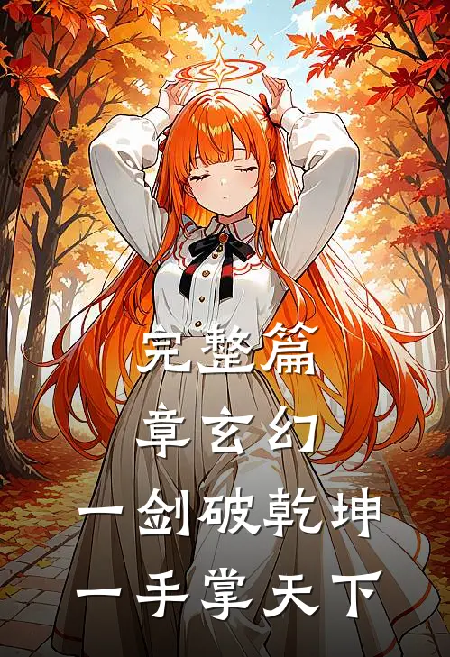 完整篇章玄幻：一剑破乾坤，一手掌天下
