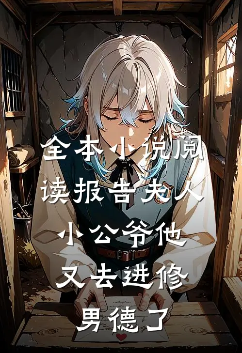 全本小说阅读报告夫人，小公爷他又去进修男德了