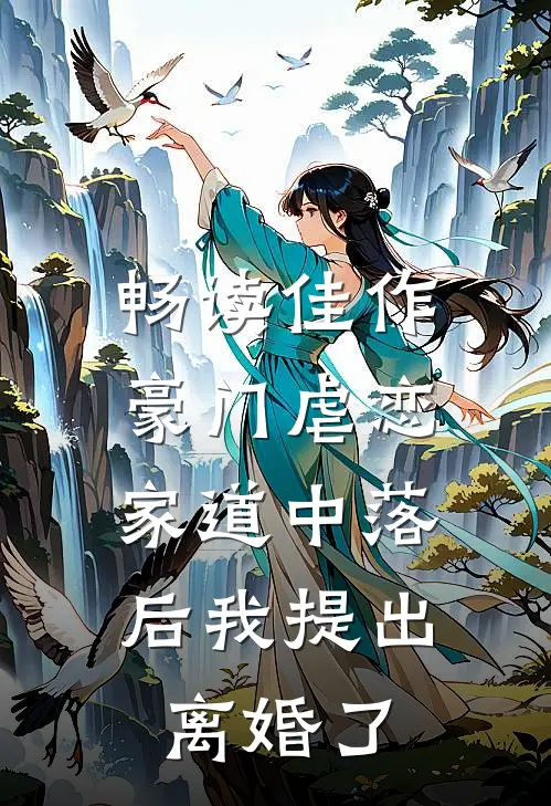 畅读佳作豪门虐恋：家道中落后我提出离婚了