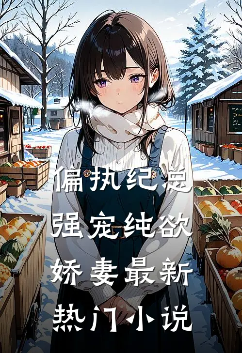 偏执纪总，强宠纯欲娇妻最新热门小说