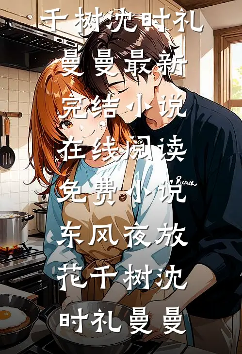我爸病危，老婆拿救命钱给私生子买学区房最完整版