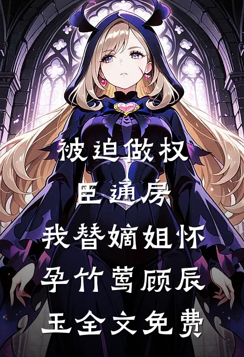 春涧桃花不见君后续+番外