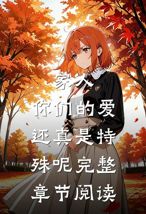 家人，你们的爱还真是特殊呢完整章节阅读