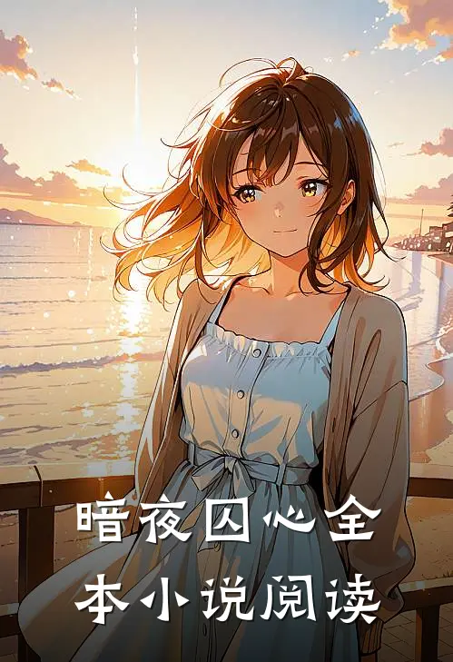 暗夜囚心全本小说阅读