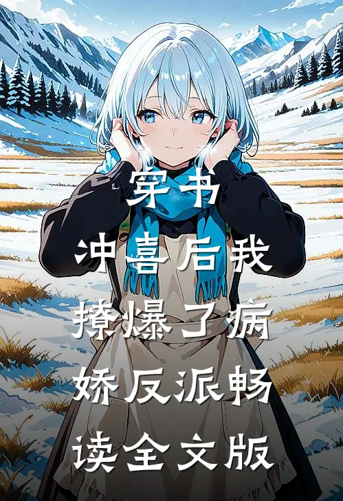 穿书：冲喜后我撩爆了病娇反派畅读全文版