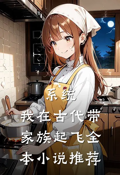 系统：我在古代带家族起飞全本小说推荐